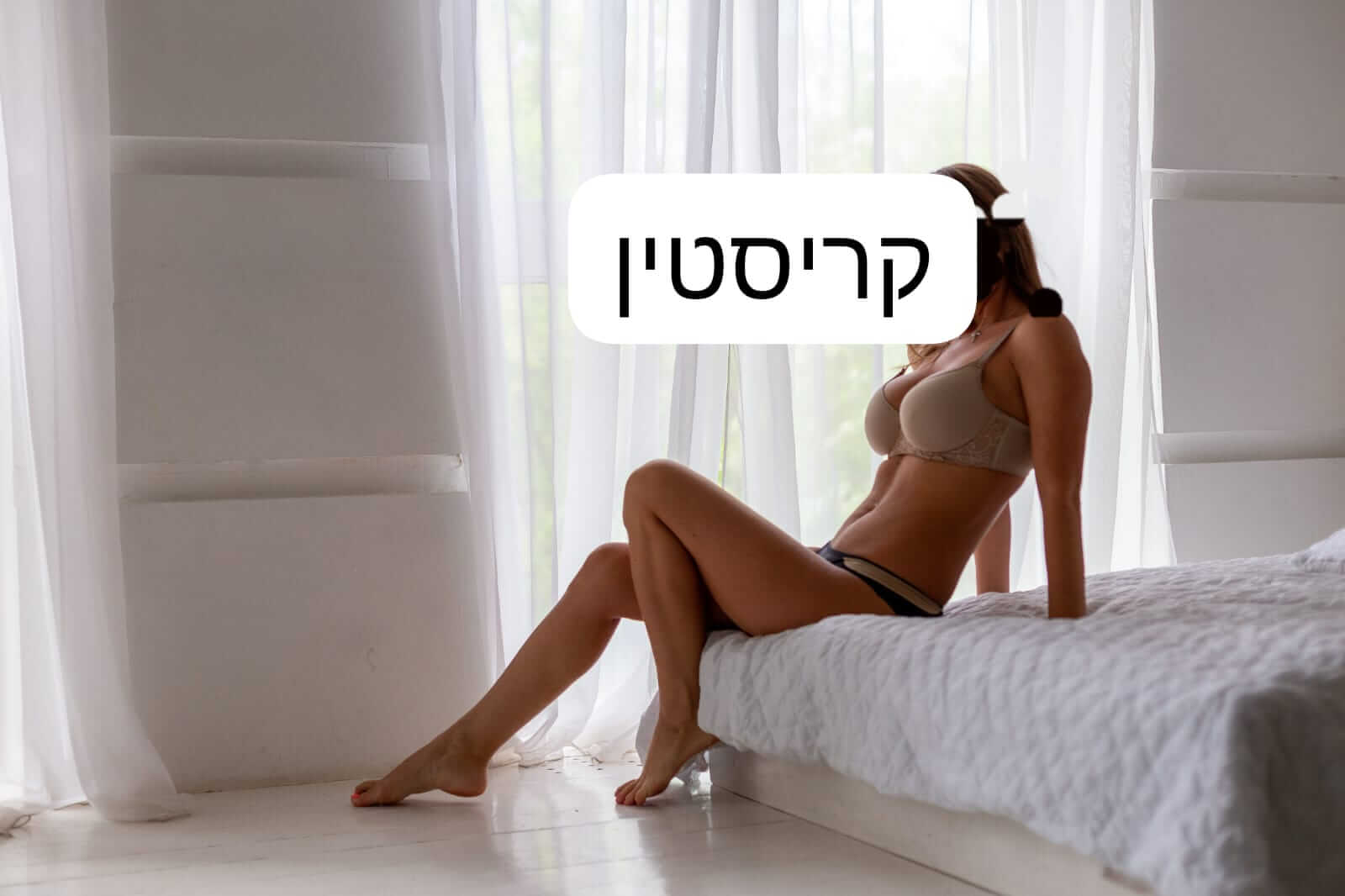 בחורה מפנקת כמו חברה – רמת גן