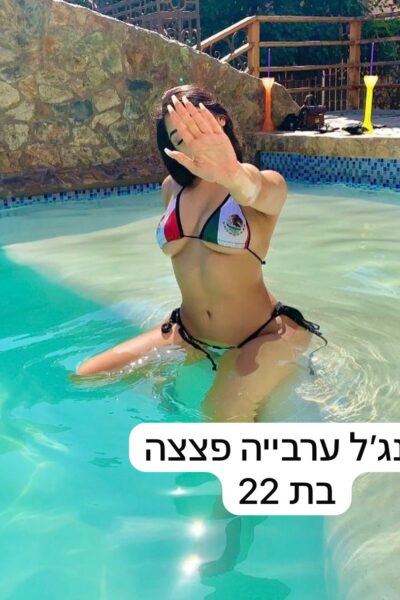 אנגל -ערביה ישראלית בהתחייבות תל אביב