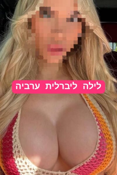 לילה ערביה בת 20 ליברלית מאוד בתל אביב בנמל