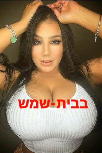 סקסית בבית-שמש