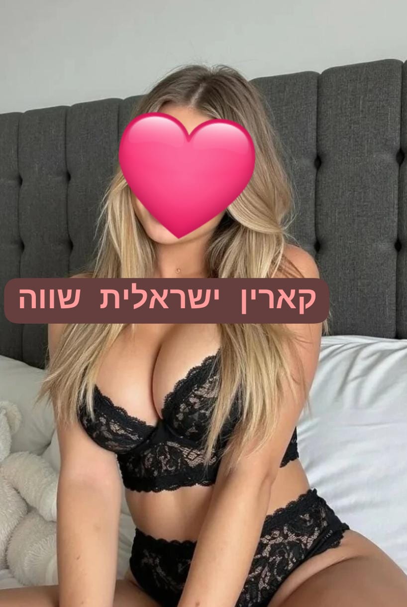 קארין ישראלית חדשה בעיר צעירה והכי שווה