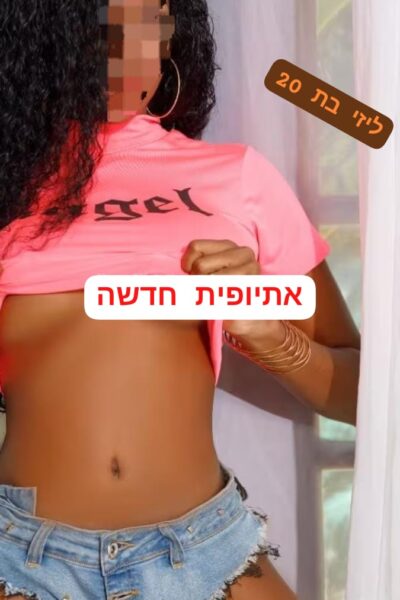 ליזי אתיופית חדשה בת 20 רזונת קומפקטית ליברלית זורמת