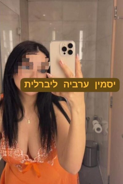 יסמין ערביה חדשה בתל אביב ליברלית מאוד